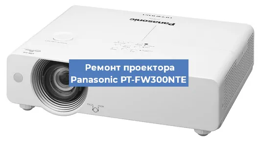 Замена блока питания на проекторе Panasonic PT-FW300NTE в Красноярске